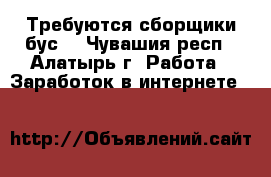 Требуются сборщики бус. - Чувашия респ., Алатырь г. Работа » Заработок в интернете   